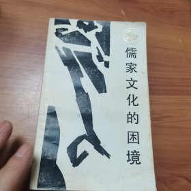老版本：儒家文化的困境：近代士大夫与中西文化的碰撞，四川人民出版社1986年一版一印，爱书人私家藏书保存完好正版现货