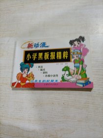 新动漫小学黑板报精粹