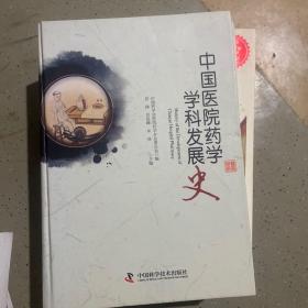 中国医院药学学科发展史