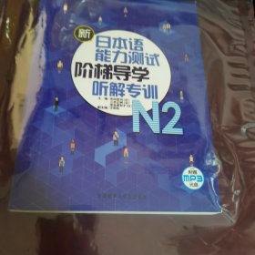 新日本语能力测试阶梯导学：N2听解专训