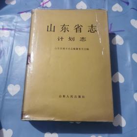 山东省志.55.计划志a948