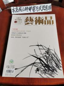艺术品2018-9（荣宝斋）