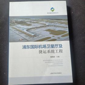 浦东国际机场卫星厅及捷运系统工程