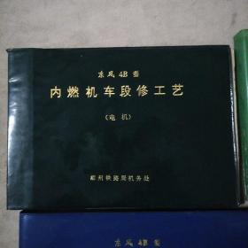 东风4B型内燃机车段修工艺（电机、电器、柴油机、辅助）