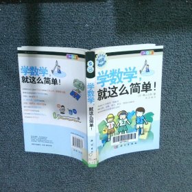 学数学，就这么简单！