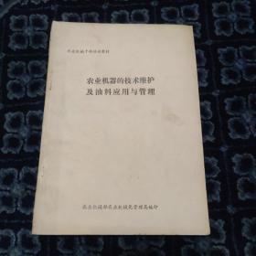 农业机器的技术维护及油料应用与管理（农业机械干部培训教材）