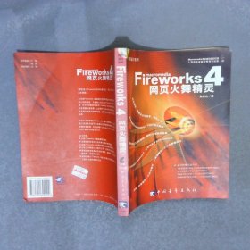 Fireworks4网页火舞精灵