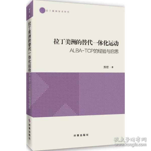 拉丁美洲的替代一体化运动：ALBA-TCP的经验与启思