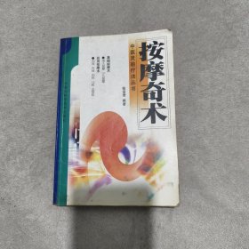 按摩奇术