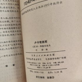 卢卡奇将军（1984年一版一印）