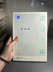 满分之路·二次函数