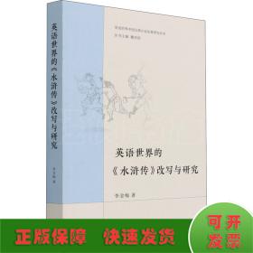 英語世界的《水滸傳》改寫與研究