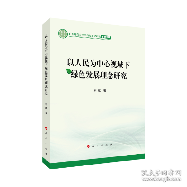 以人民为中心视域下绿色发展理念研究（山东师范大学马克思主义理论学者文库）