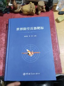 世界防空兵器靶标
