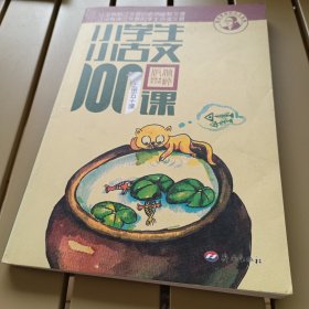 小学生小古文100课（修订版）（上下册）