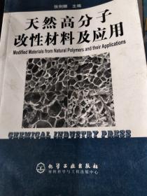 天然高分子改性材料及应用