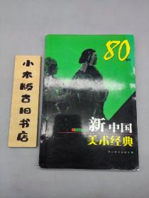 新中国美术经典80年代