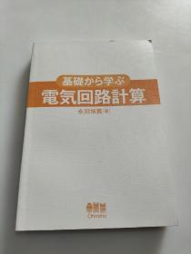 日本原版基础力学電気回路计算