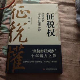 征税权 : 税收战争与全球财富再分配