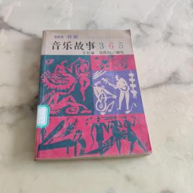 音乐故事365