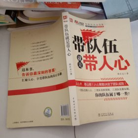 中基层干部管理技能书系：带队伍就是带人心