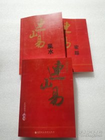 （实拍如图所示连山易风水连山易密踪）连山易