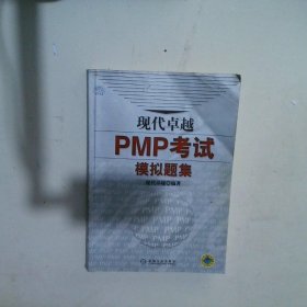 现代卓越PMP考试模拟题集