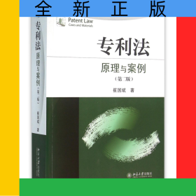 专利法(原理与案例第2版)