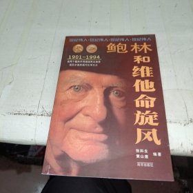 鲍林和维他命旋风:在两个截然不同领域两次独获诺贝尔奖的现代化学之父