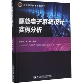 智能电子系统设计实例分析