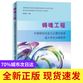 鑄魂工程:中國(guó)特色社會(huì)主義理論體系進(jìn)大學(xué)生頭腦研究