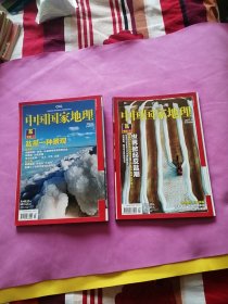 中国国家地理2011年第3、4期（总第605、606期）。 盐专辑上、下