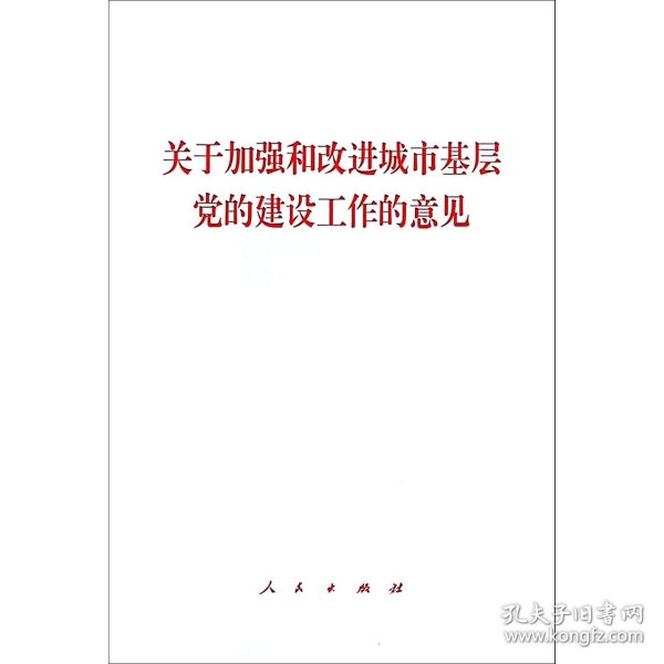 正版 关于加强和改进城市基层党的建设工作的意见 编者:人民出版社 人民