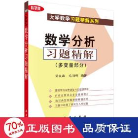 数学分析题精解(多变量部分) 大中专理科数理化 吴良森