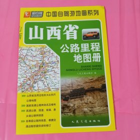 山西省公路里程地图册（2024版）正版全新