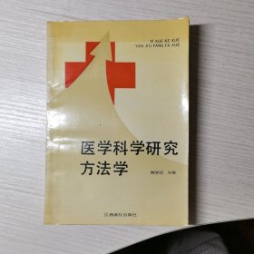 医学科学研究方法学