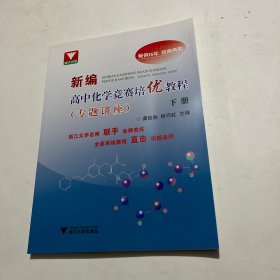 新编高中化学竞赛培优教程（专题讲座）下册