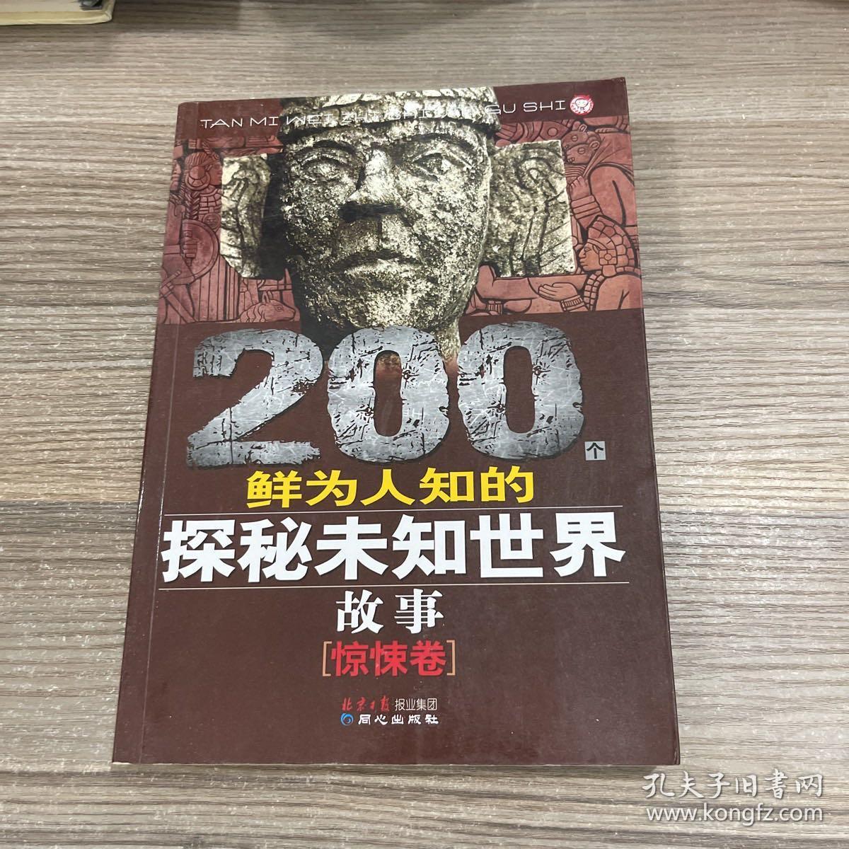 200个鲜为人知的探秘未知世界故事（惊悚卷）