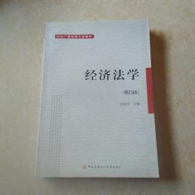 中央广播电视大学教材：经济法学（第4版）