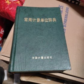 常用计量单位辞典