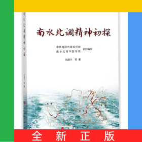 南水北調(diào)精神初探