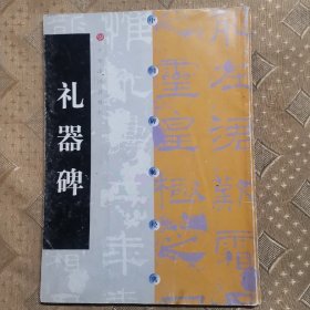 礼器碑  中国碑帖经典