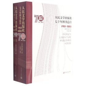 人民文学出版社七十年图书总目(1951-2021共2册) 9787020169740