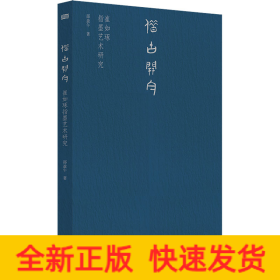 借古开今 崔如琢指墨艺术研究