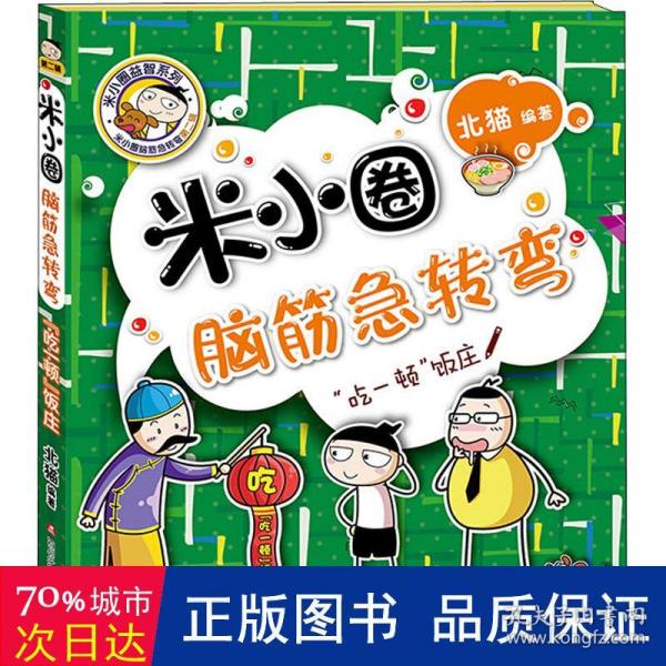 米小圈脑筋急转弯(第二辑)：“吃一顿”饭庄