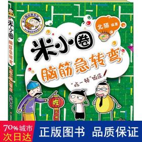 米小圈脑筋急转弯(第二辑)：“吃一顿”饭庄