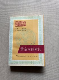 黄帝内经素问