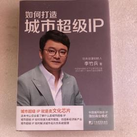 如何打造城市超级IP