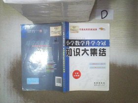 小学数学升学夺冠知识大集结（全新升级版）