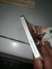 上海连环画 精品百种《李自成之二十 横扫宛叶 》